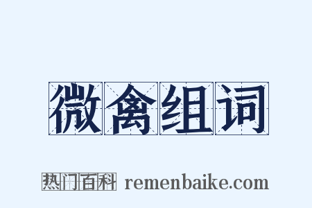 微禽组词是什么意思的图片
